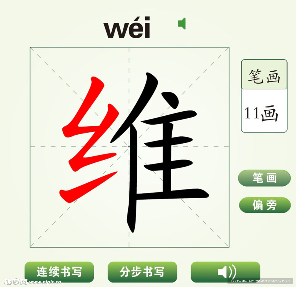 中国汉字维字笔画教学动画视频
