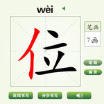 中国汉字位字笔画教学动画视频