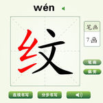 中国汉字纹字笔画教学动画视频