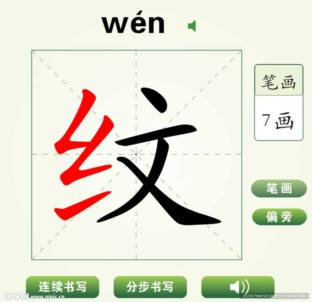 中国汉字纹字笔画教学动画视频