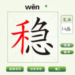 中国汉字稳字笔画教学动画视频