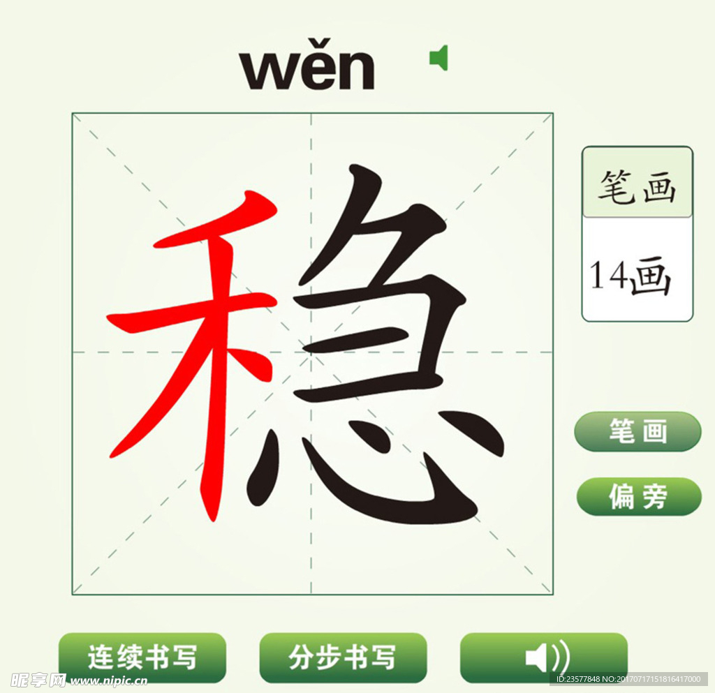 中国汉字稳字笔画教学动画视频
