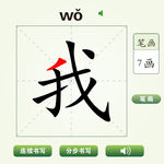 中国汉字我字笔画教学动画视频