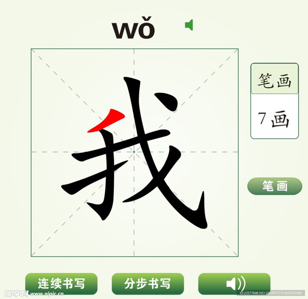 中国汉字我字笔画教学动画视频