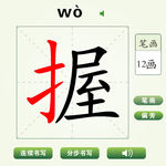 中国汉字握字笔画教学动画视频