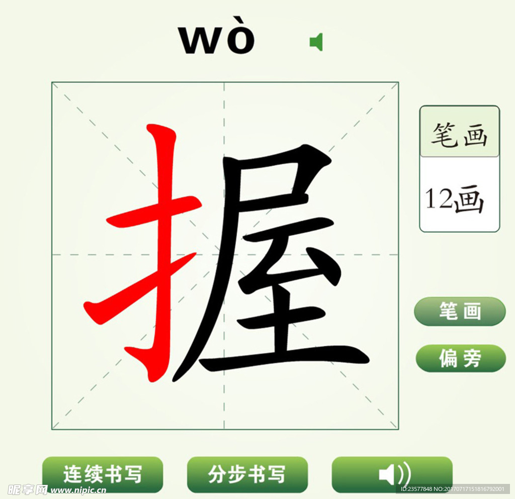 中国汉字握字笔画教学动画视频