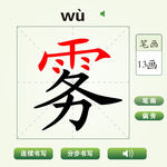 中国汉字雾字笔画教学动画视频