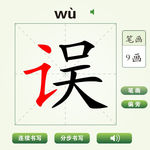 中国汉字误字笔画教学动画视频