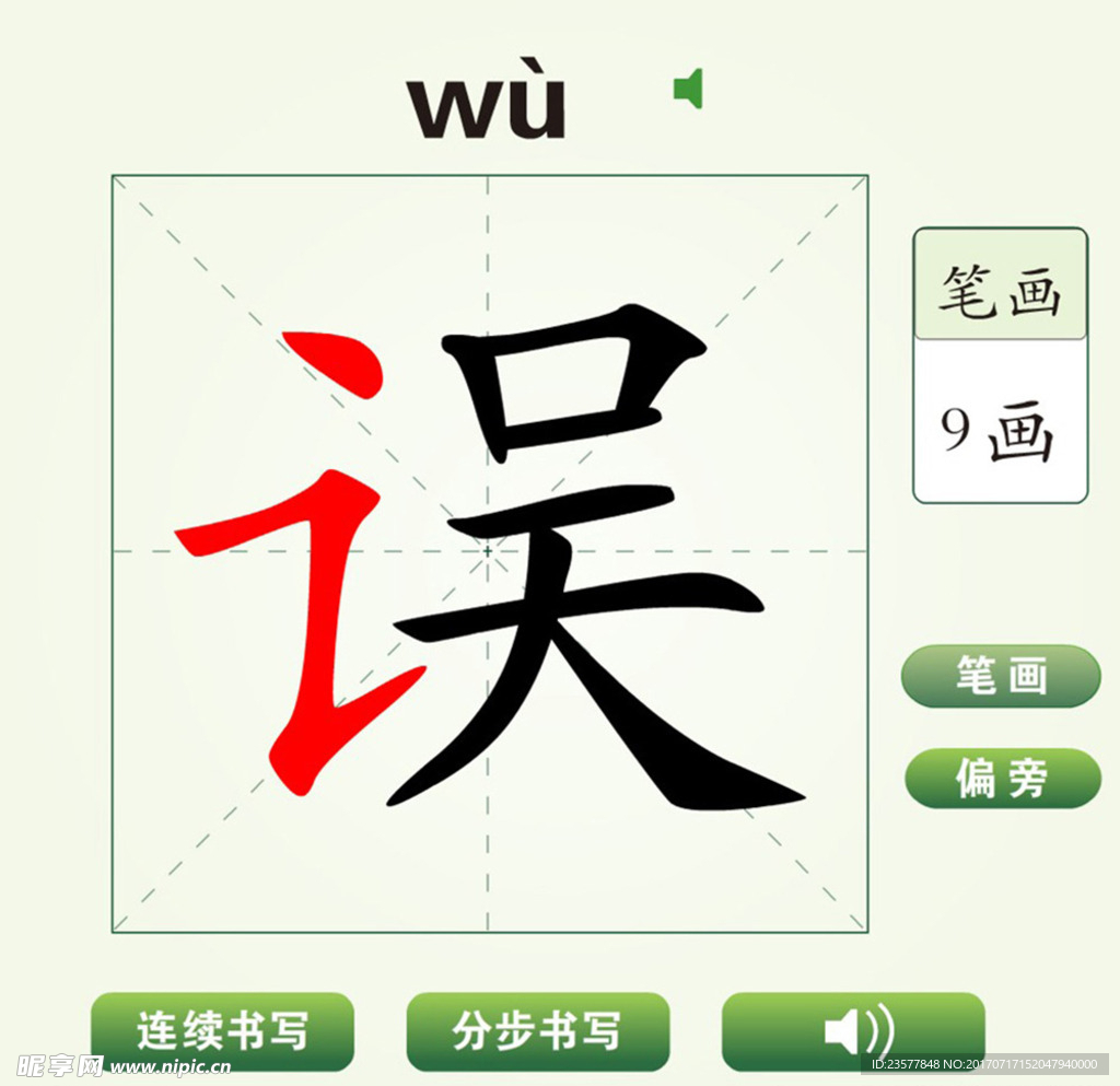 中国汉字误字笔画教学动画视频