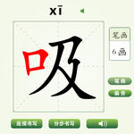 中国汉字吸字笔画教学动画视频