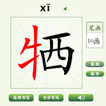 中国汉字牺字笔画教学动画视频