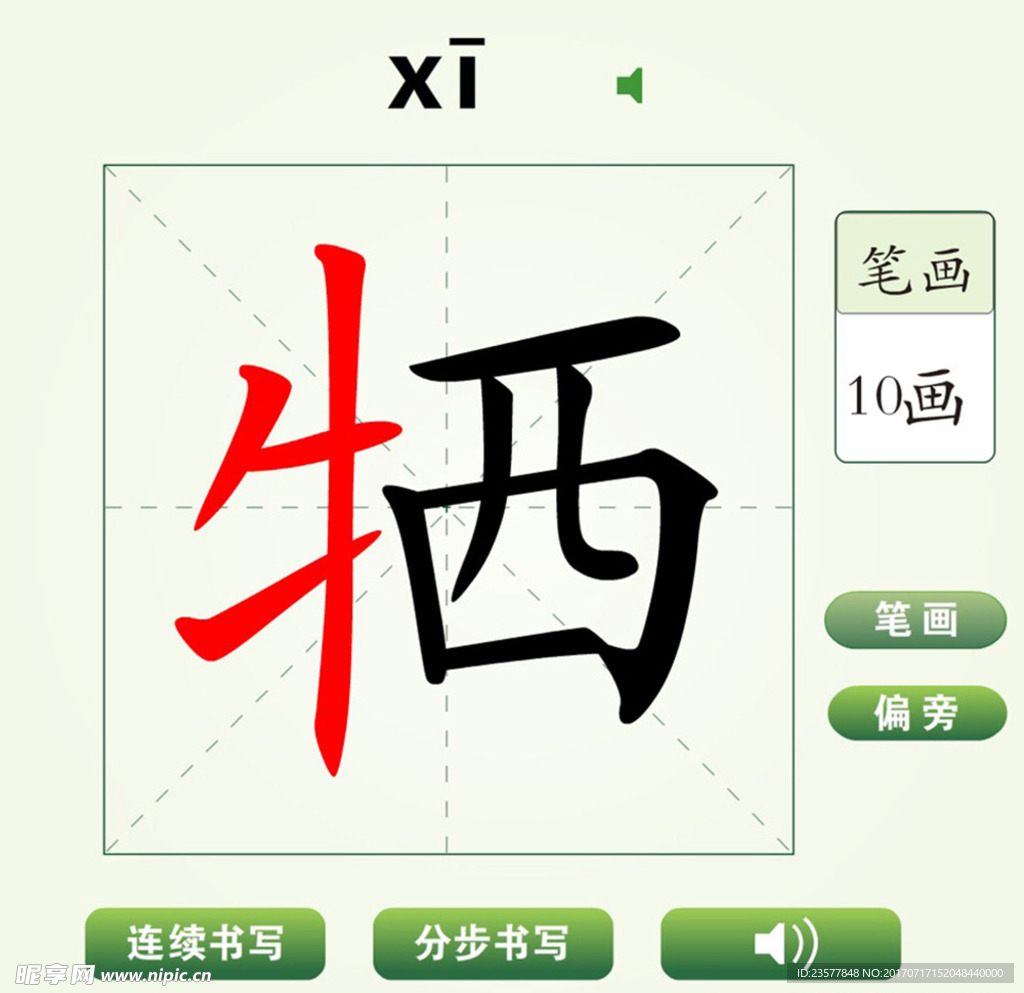 中国汉字牺字笔画教学动画视频
