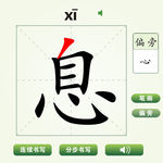 中国汉字息字笔画教学动画视频