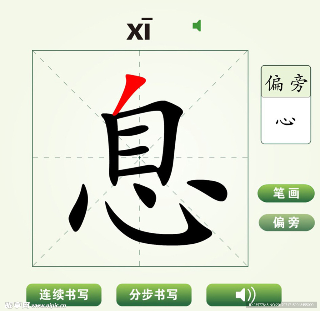 中国汉字息字笔画教学动画视频