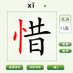 中国汉字惜字笔画教学动画视频