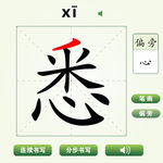 中国汉字悉字笔画教学动画视频
