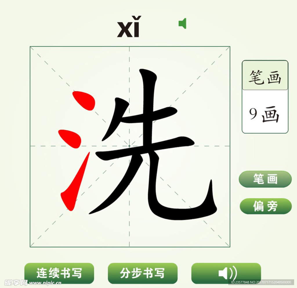 中国汉字洗字笔画教学动画视频