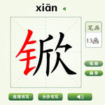 中国汉字锨字笔画教学动画视频