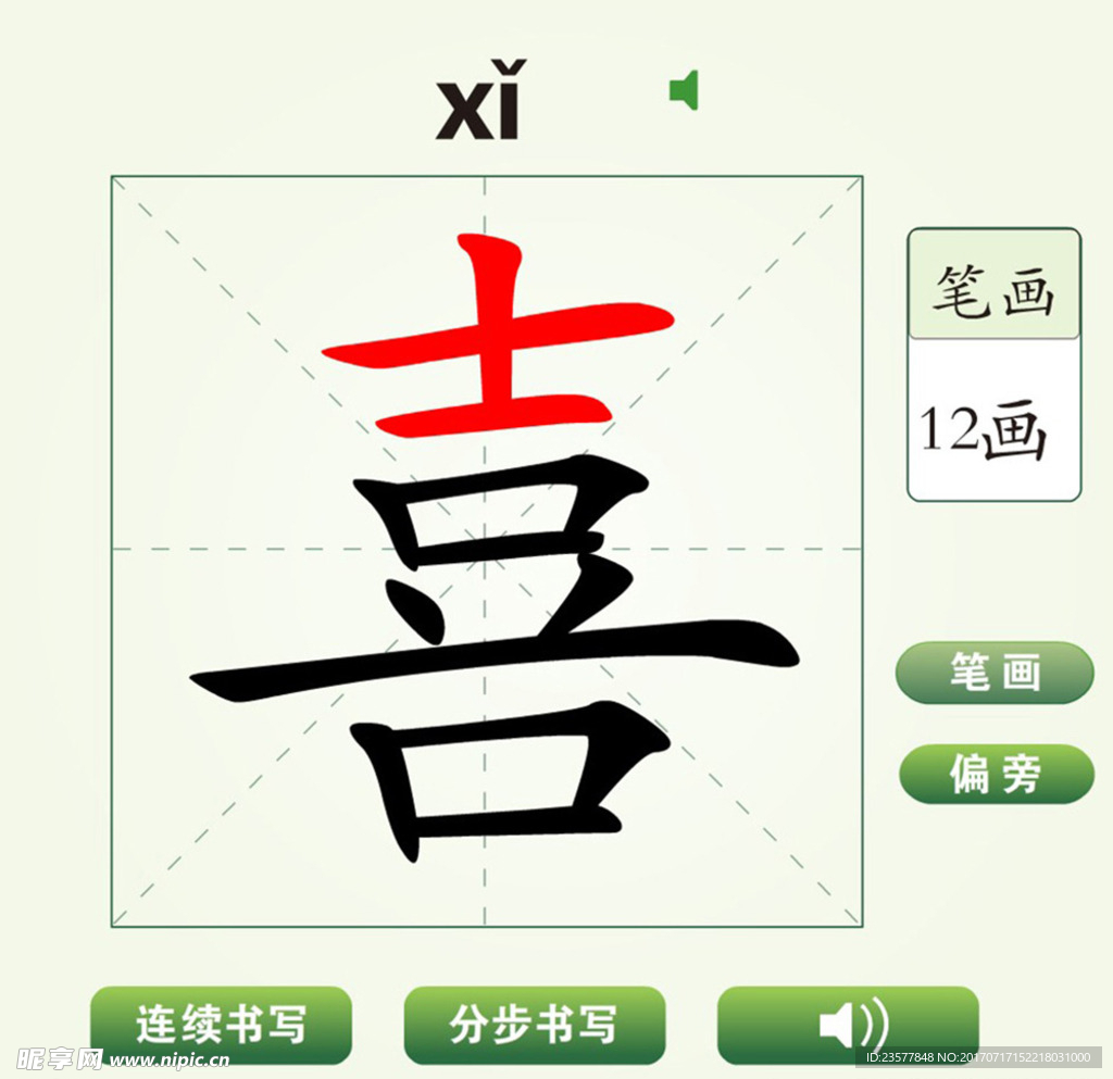 中国汉字喜字笔画教学动画视频