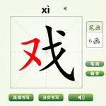 中国汉字戏字笔画教学动画视频