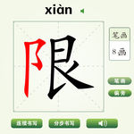 中国汉字限字笔画教学动画视频