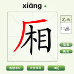 中国汉字厢字笔画教学动画视频