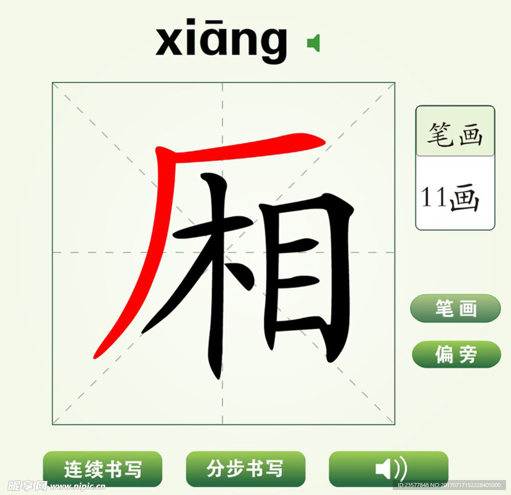 中国汉字厢字笔画教学动画视频