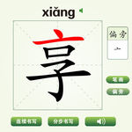 中国汉字享字笔画教学动画视频