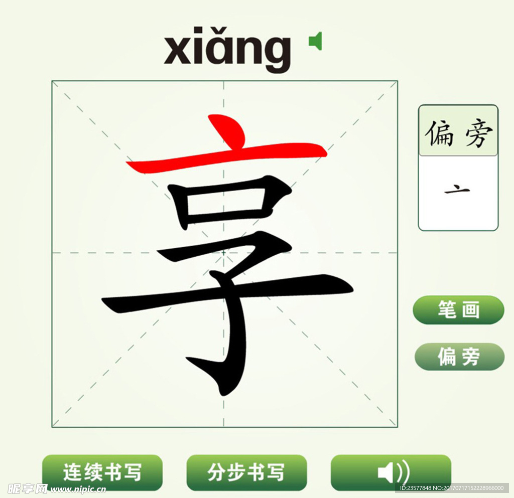 中国汉字享字笔画教学动画视频