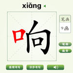中国汉字响字笔画教学动画视频