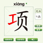 中国汉字项字笔画教学动画视频