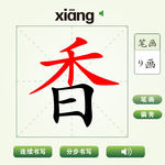 中国汉字香字笔画教学动画视频