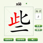 中国汉字些字笔画教学动画视频