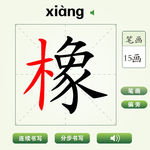 中国汉字橡字笔画教学动画视频