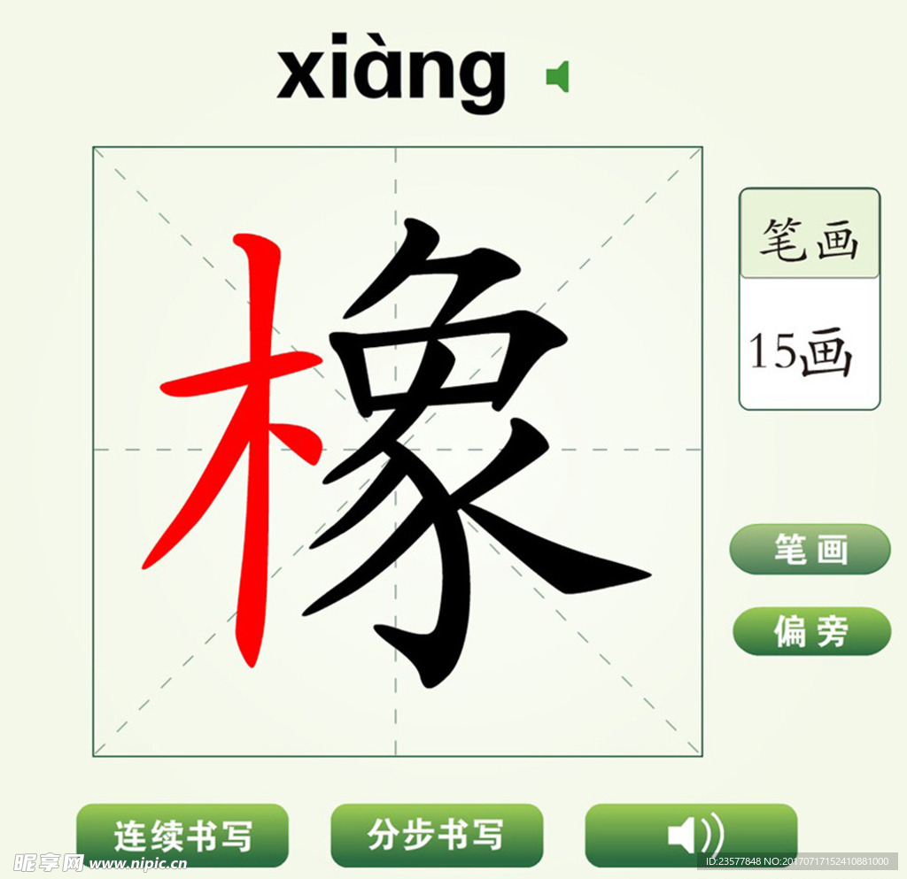 中国汉字橡字笔画教学动画视频