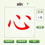 中国汉字心字笔画教学动画视频