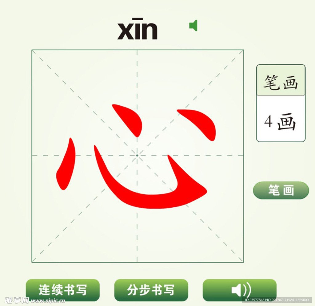 中国汉字心字笔画教学动画视频