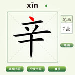 中国汉字辛字笔画教学动画视频