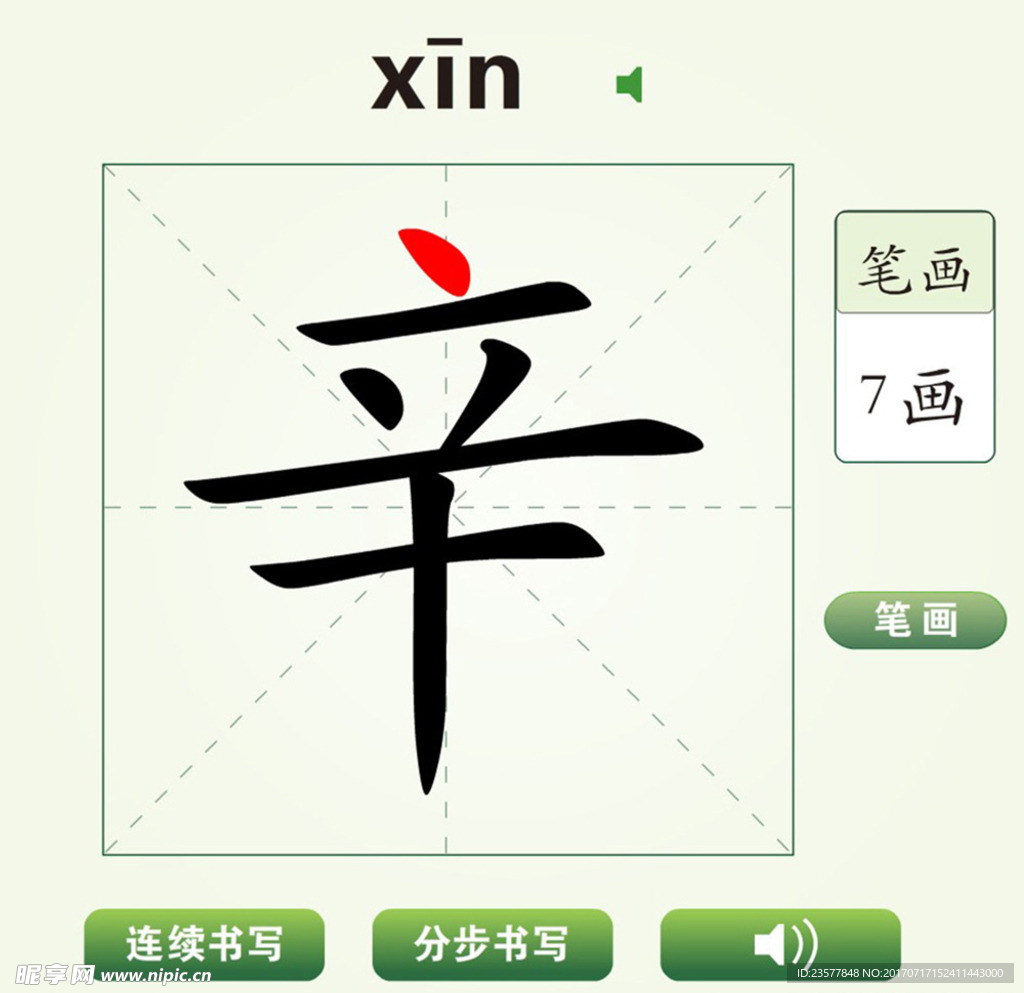 中国汉字辛字笔画教学动画视频