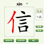 中国汉字信字笔画教学动画视频