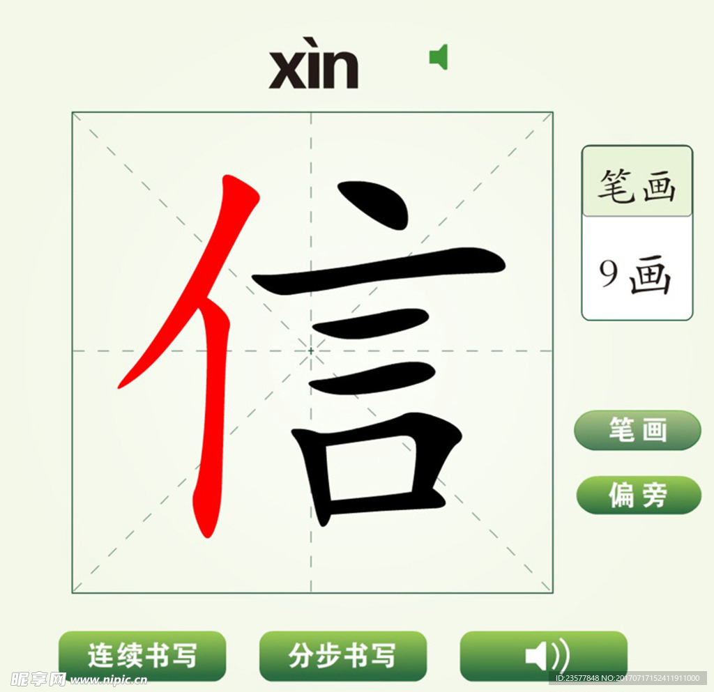 中国汉字信字笔画教学动画视频