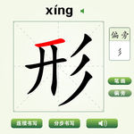 中国汉字形字笔画教学动画视频