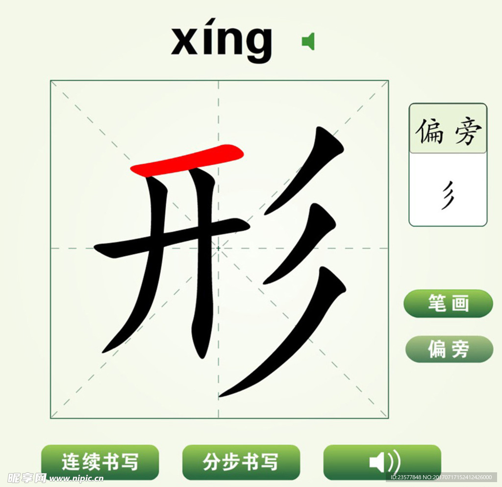 中国汉字形字笔画教学动画视频