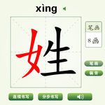 中国汉字姓字笔画教学动画视频