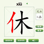 中国汉字休字笔画教学动画视频