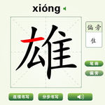 中国汉字雄字笔画教学动画视频
