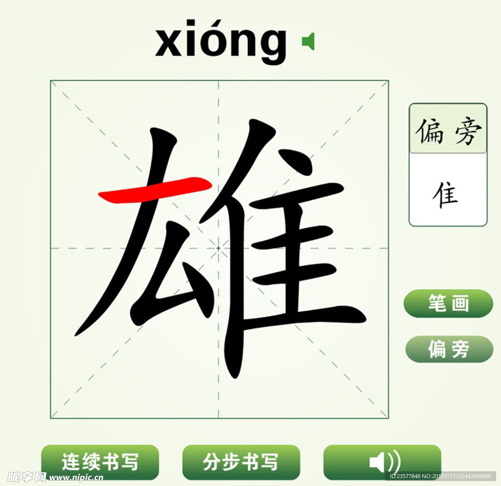 中国汉字雄字笔画教学动画视频