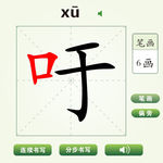 中国汉字吁字笔画教学动画视频
