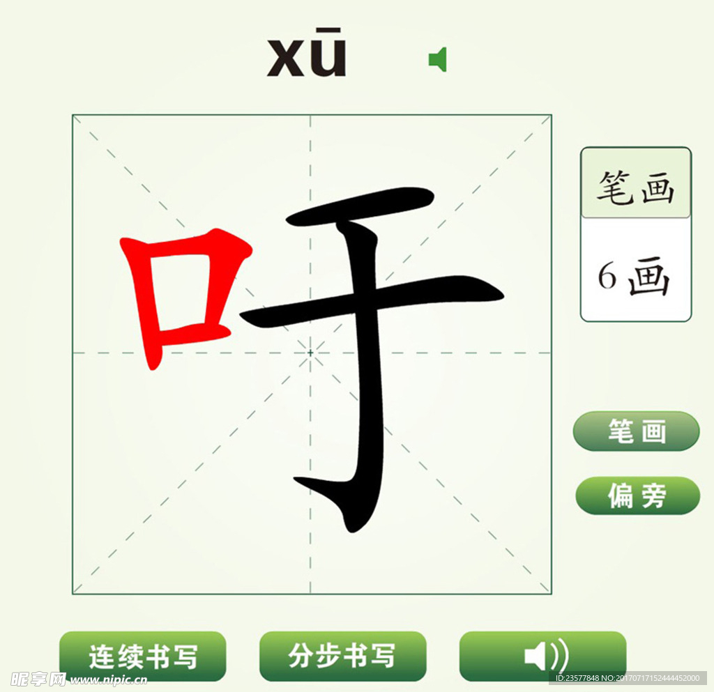 中国汉字吁字笔画教学动画视频