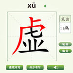 中国汉字虚字笔画教学动画视频